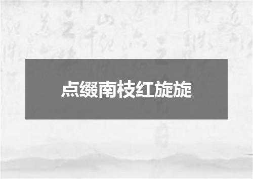 点缀南枝红旋旋