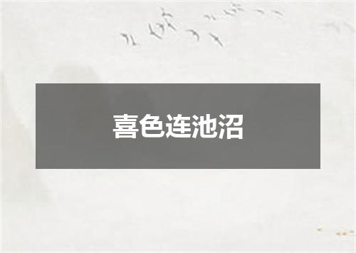喜色连池沼