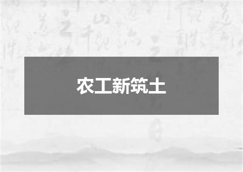 农工新筑土