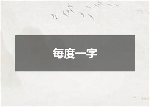 每度一字