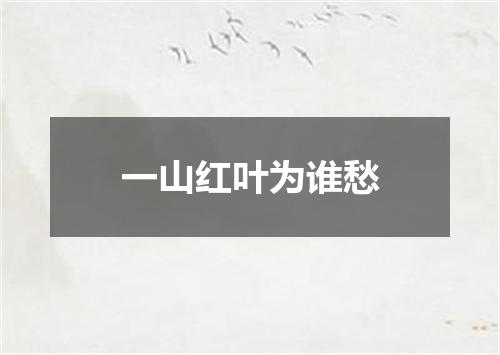 一山红叶为谁愁