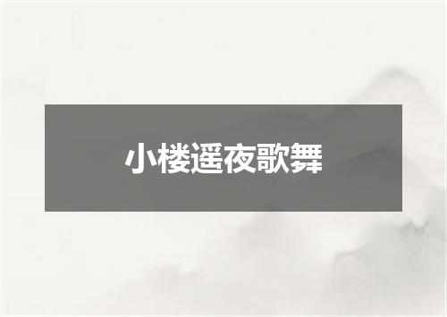 小楼遥夜歌舞
