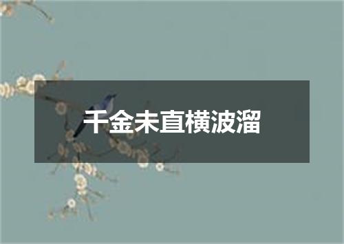 千金未直横波溜