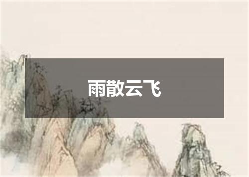 雨散云飞