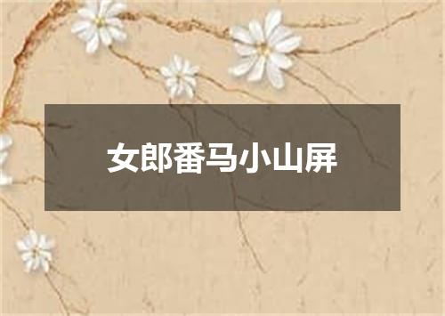 女郎番马小山屏