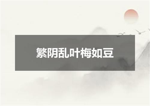 繁阴乱叶梅如豆