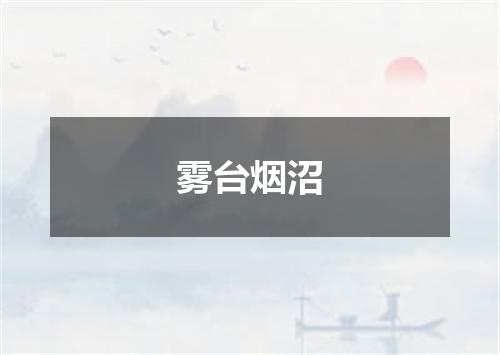 雾台烟沼