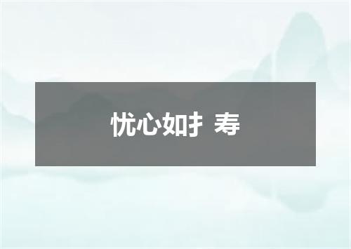 忧心如扌寿