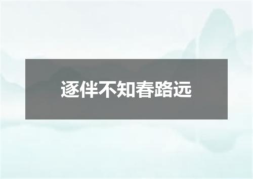 逐伴不知春路远