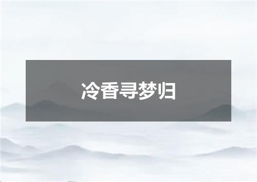 冷香寻梦归