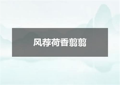 风荐荷香翦翦