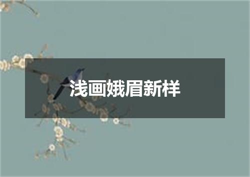 浅画娥眉新样