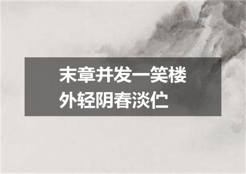 末章并发一笑楼外轻阴春淡伫