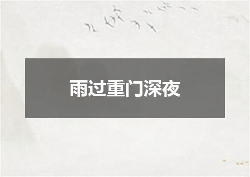 雨过重门深夜