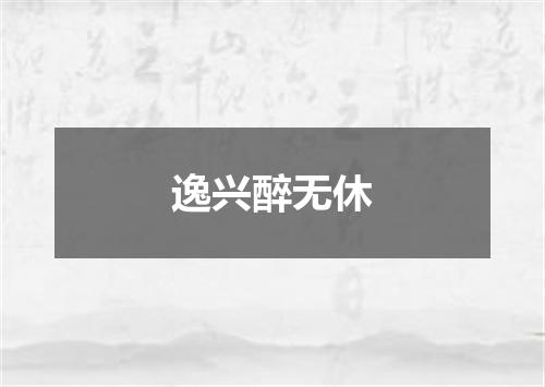 逸兴醉无休