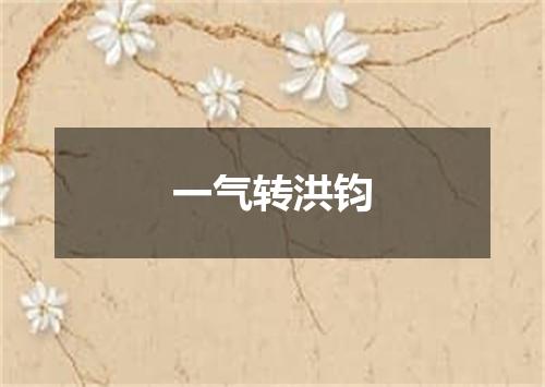 一气转洪钧