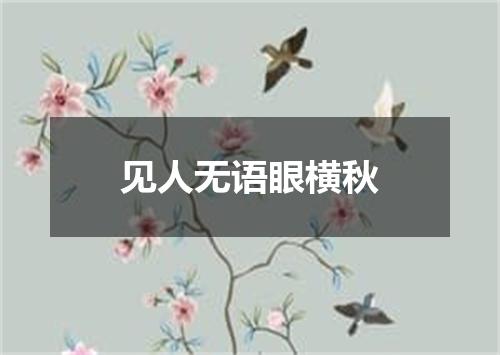 见人无语眼横秋