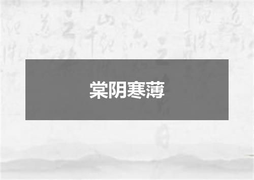 棠阴寒薄