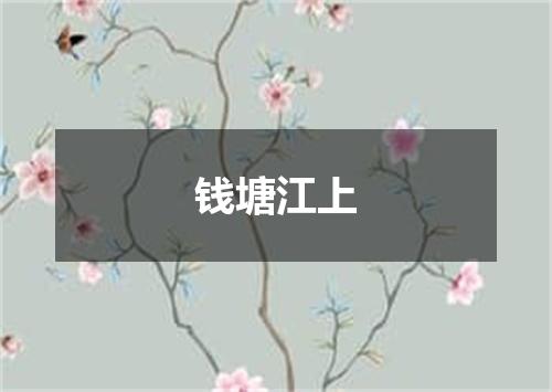 钱塘江上
