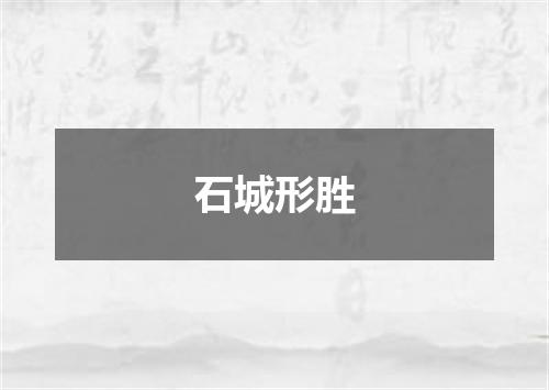 石城形胜