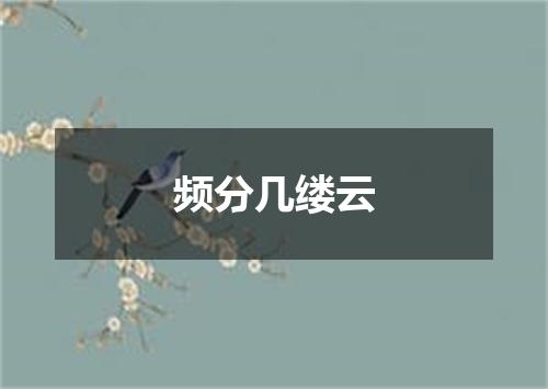 频分几缕云