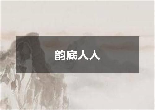 韵底人人