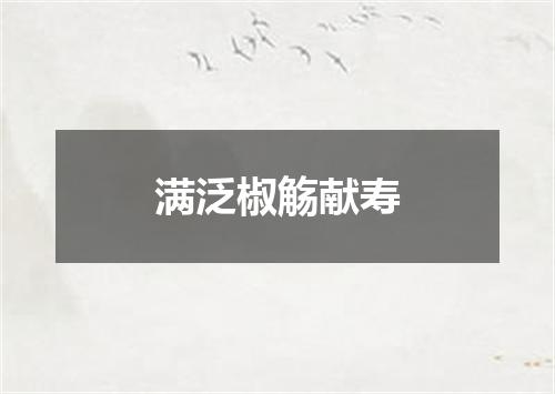 满泛椒觞献寿