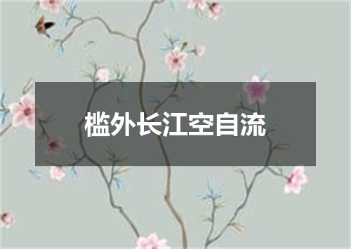 槛外长江空自流