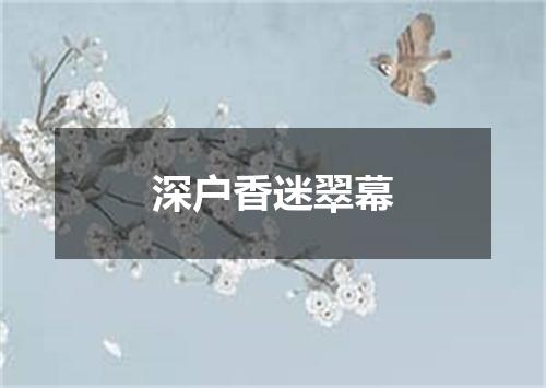 深户香迷翠幕