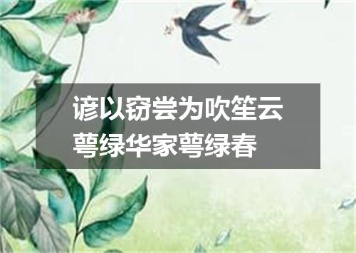 谚以窃尝为吹笙云萼绿华家萼绿春