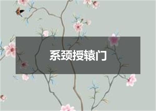 系颈授辕门