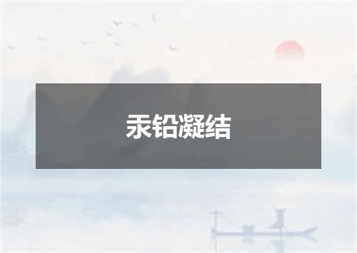 汞铅凝结