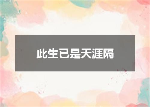 此生已是天涯隔
