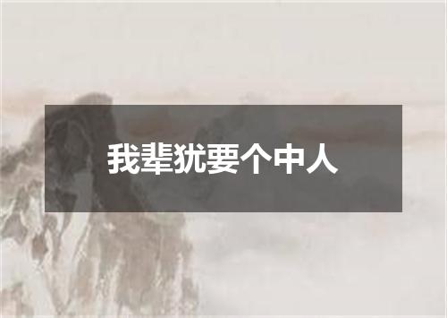 我辈犹要个中人