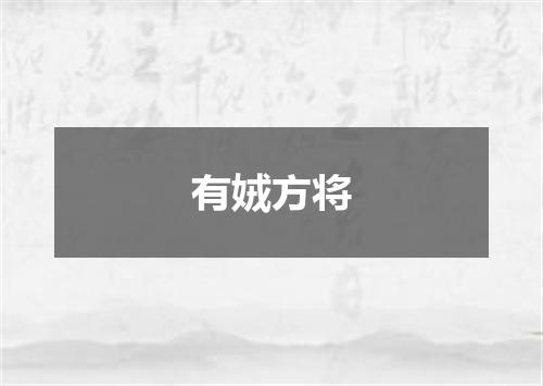 有娀方将
