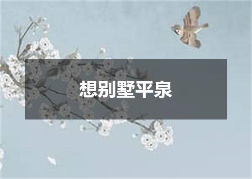 想别墅平泉