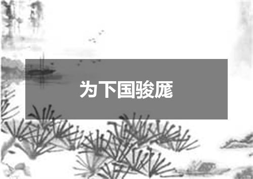 为下国骏厖