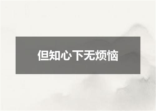 但知心下无烦恼