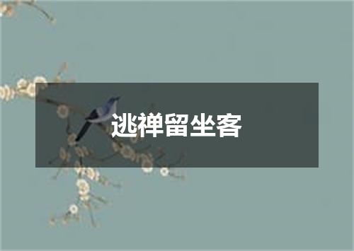 逃禅留坐客