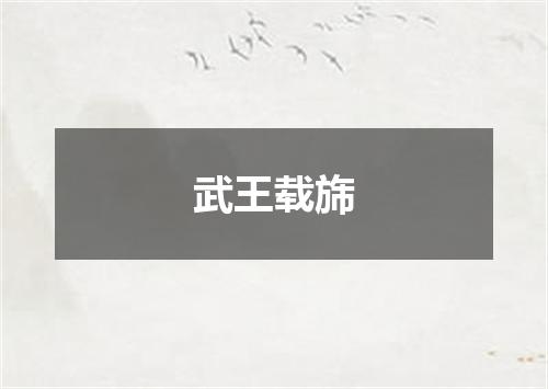 武王载旆