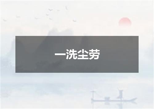 一洗尘劳