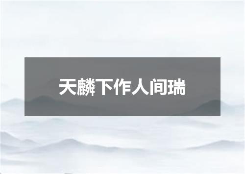 天麟下作人间瑞