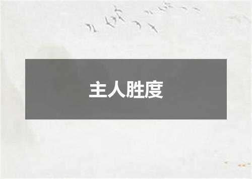 主人胜度