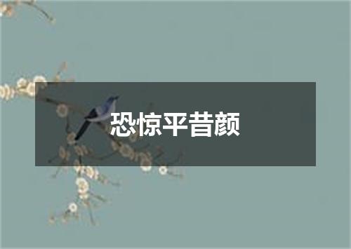 恐惊平昔颜