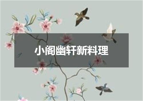 小阁幽轩新料理