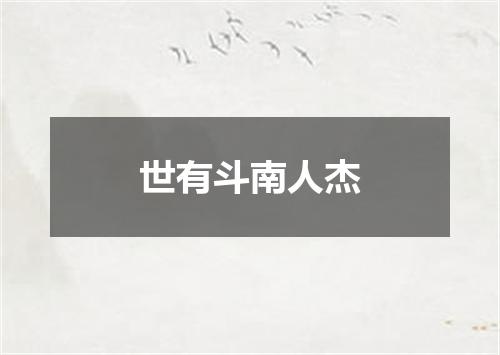 世有斗南人杰