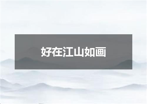 好在江山如画