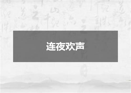 连夜欢声