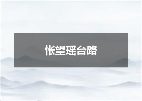 怅望瑶台路
