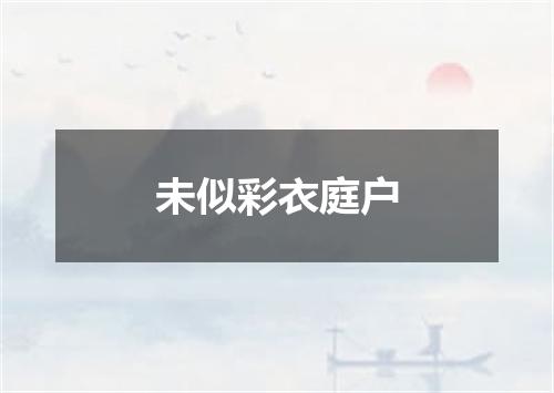 未似彩衣庭户